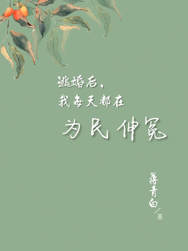 元无双李元韦逃婚后，我每天都在为民伸冤小说在线免费阅读