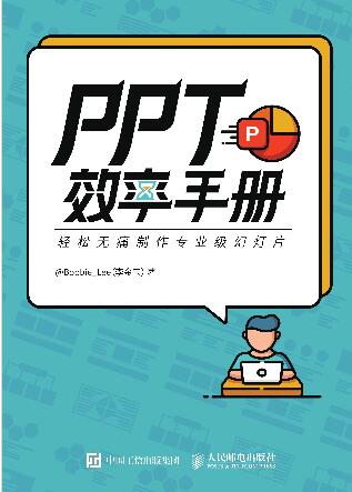 PPT效率手册