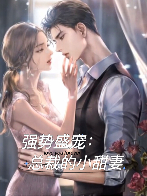 强势盛宠：总裁的小甜妻小说，强势盛宠：总裁的小甜妻全文在线阅读