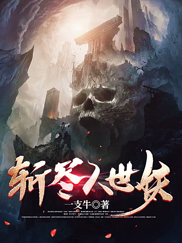 许柳小说全文免费阅读，斩尽人世妖最新章节阅读