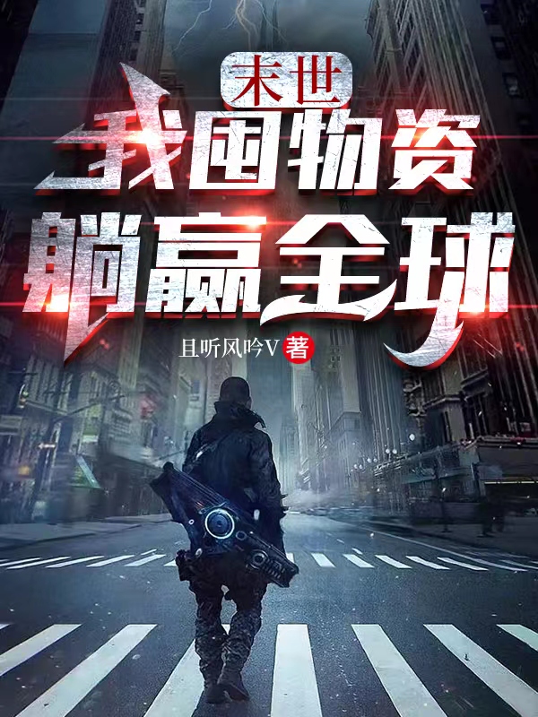 《末世：我囤物资躺赢全球》小说大结局免费试读 林玄夏天小说-优文网