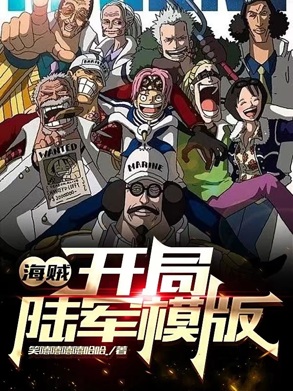 海贼：开局陆军模板小说格尔奇完整版阅读