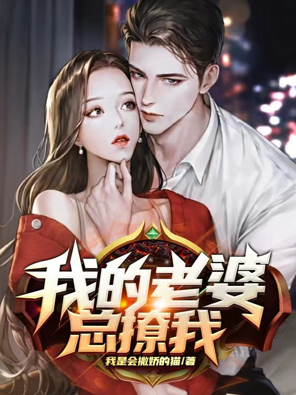 我的老婆总撩我最新章节阅读周子青陈可儿小说在线免费阅读