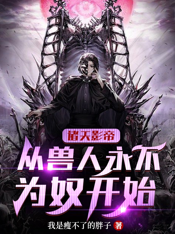 周玄光小说在线全文免费阅读（诸天影帝：从兽人永不为奴开始无弹窗无删减）-优文网