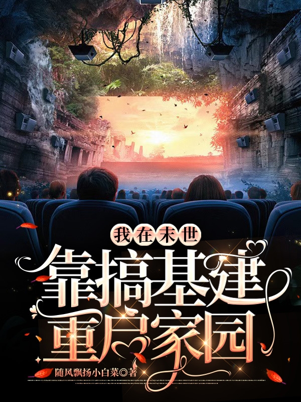 完整版《我在末世靠搞基建重启家园》章节目录在线阅读