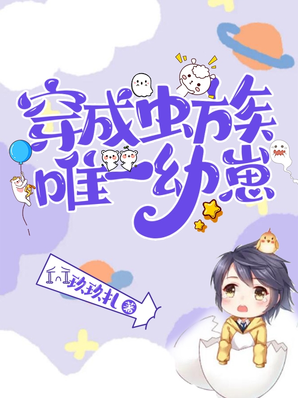 男女主人公洛其主角小说穿成虫族唯一幼崽全文免费阅读