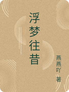 完整版《浮梦往昔》全章节阅读