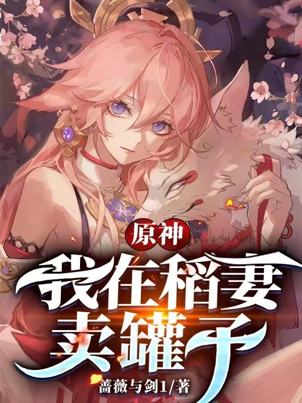 原神，我在稻妻卖罐子最新章节（林风小说全文阅读）-够力荐小说推荐网