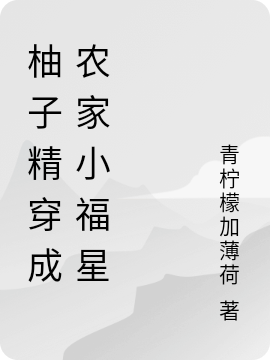 小说苏六丫萧景禾最新章节阅读，柚子精穿成农家小福宝完整版阅读