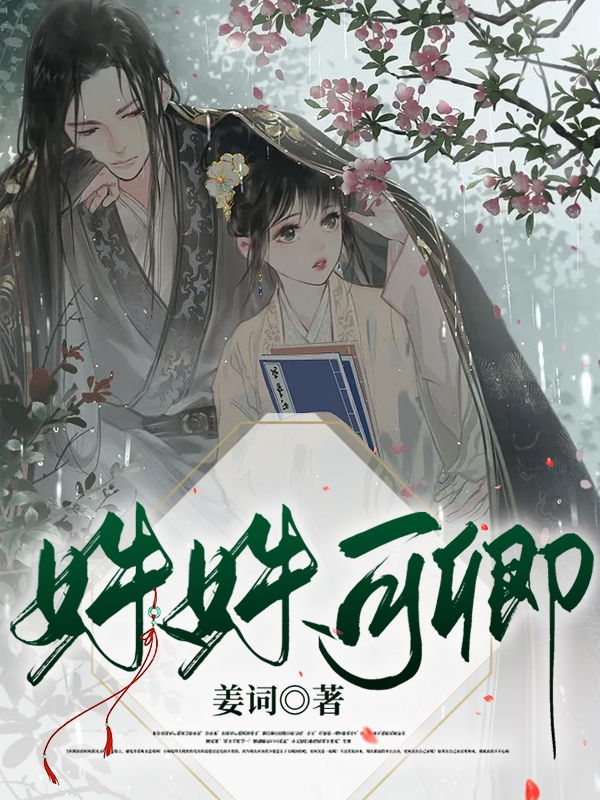 已完结小说《姝姝可卿》全文免费阅读