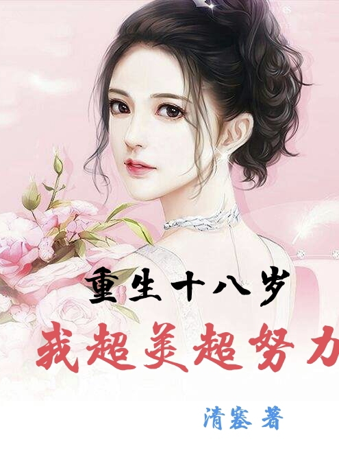 重生十八岁：我超美超努力苏夕夕唐逸晨小说在线章节目录阅读最新章节