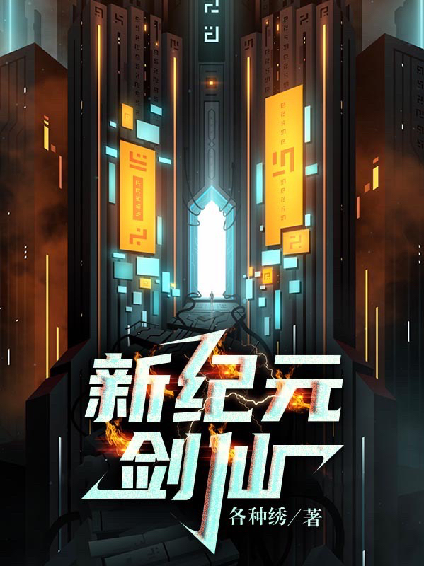 男女主人公陈零小说新纪元剑仙全文免费阅读