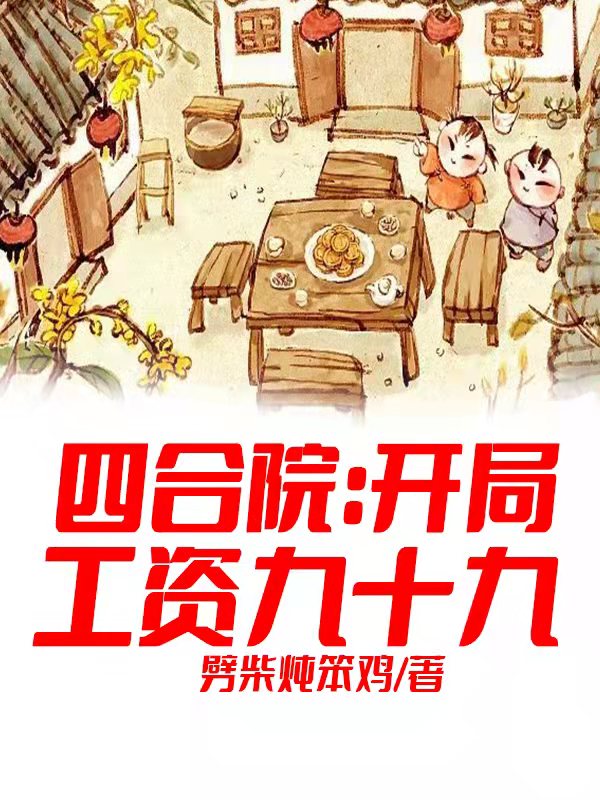 四合院：开局工资九十九免费阅读