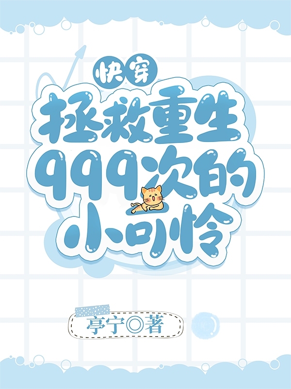 快穿：拯救重生999次的小可怜免费阅读，赑屃螣蛇小说精彩章节阅读
