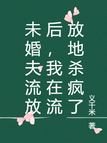 未婚夫流放后，我在流放地杀疯了全文阅读，慕桃之晏曦尧在线免费看