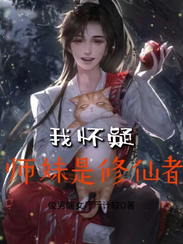 完整版《我怀疑师妹是修仙者》免费阅读
