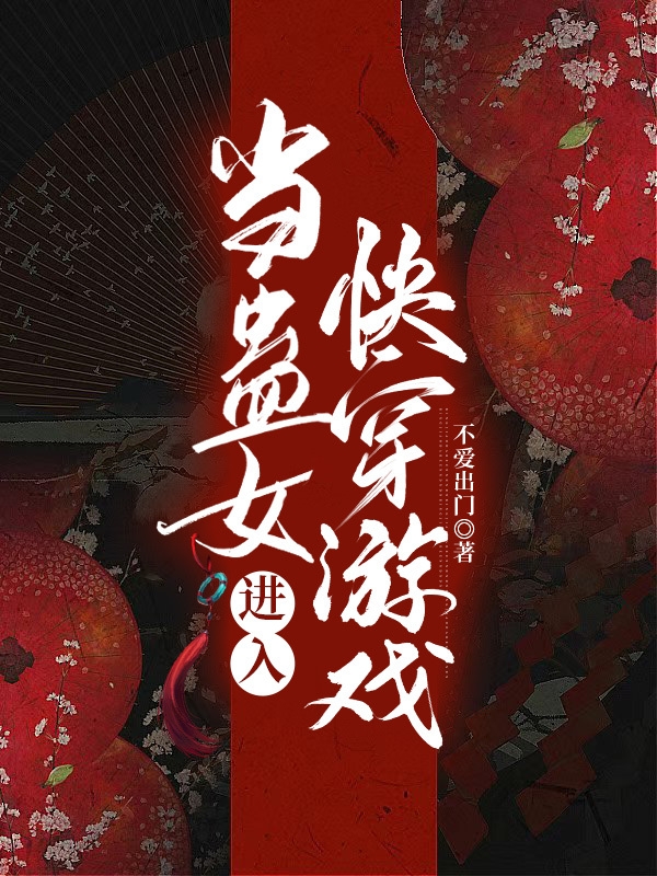 当蛊女进入快穿游戏符疏小说免费阅读