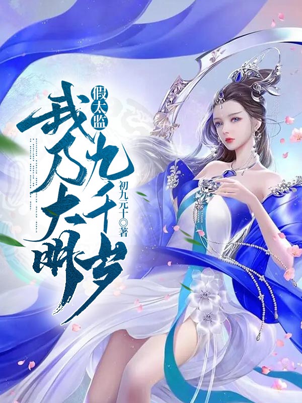 杨凡小说假太监：我乃大明九千岁无广告阅读