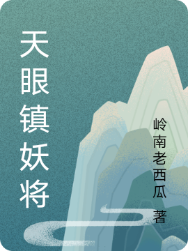 ‘姜平杨戬小说全文免费阅读，《天眼镇妖将》最新章节’的缩略图