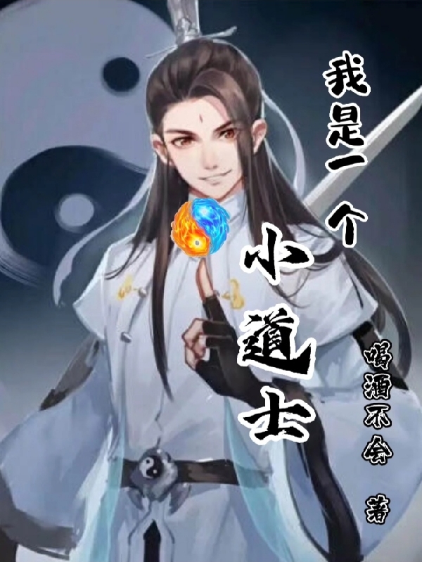 我是一个小道士牛小二吴云儿小说在线章节目录阅读最新章节