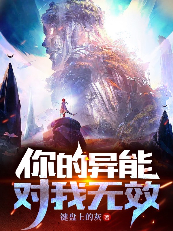已完结小说《你的异能对我无效》在线全文阅读