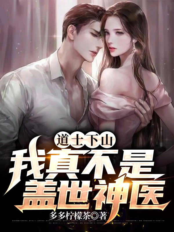 小说《道士下山，我真不是盖世神医》全文阅读