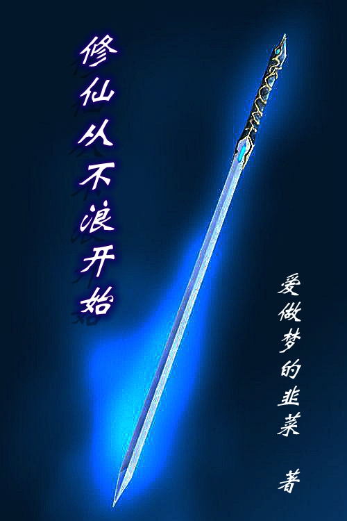 修仙从不浪开始（陆平）在线免费阅读