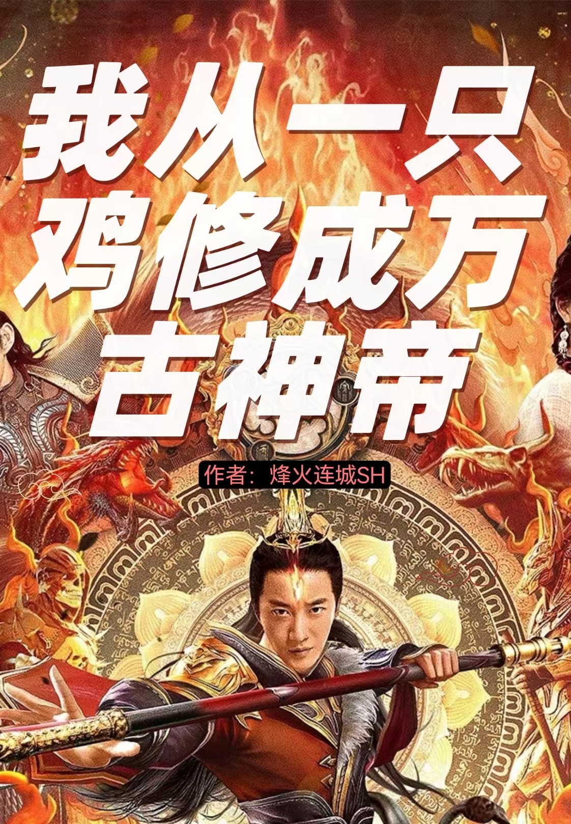 我从一只鸡修成万古神帝陈一凡午霜小说在线全文免费阅读-瑞奇文学