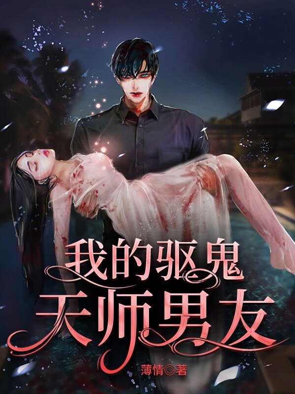 我的驱鬼天师男友免费阅读