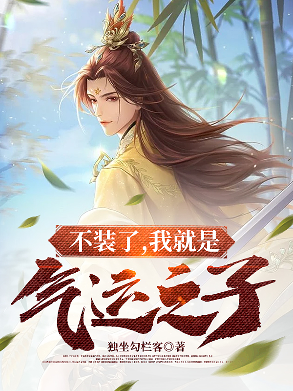 小说《不装了，我就是气运之子！》在线全文阅读-有文学