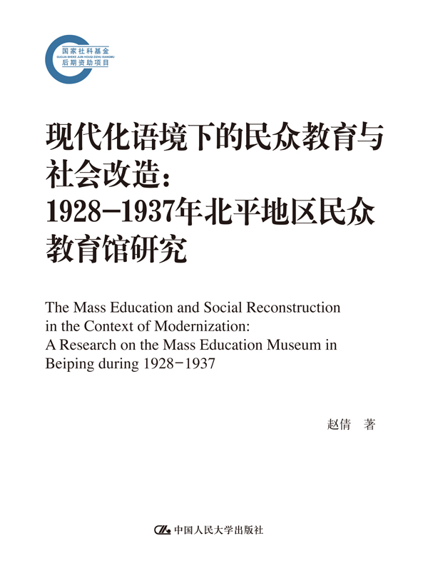 现代化语境下的民众教育与社会改造：1928-1937年北平地区民众教育馆研究