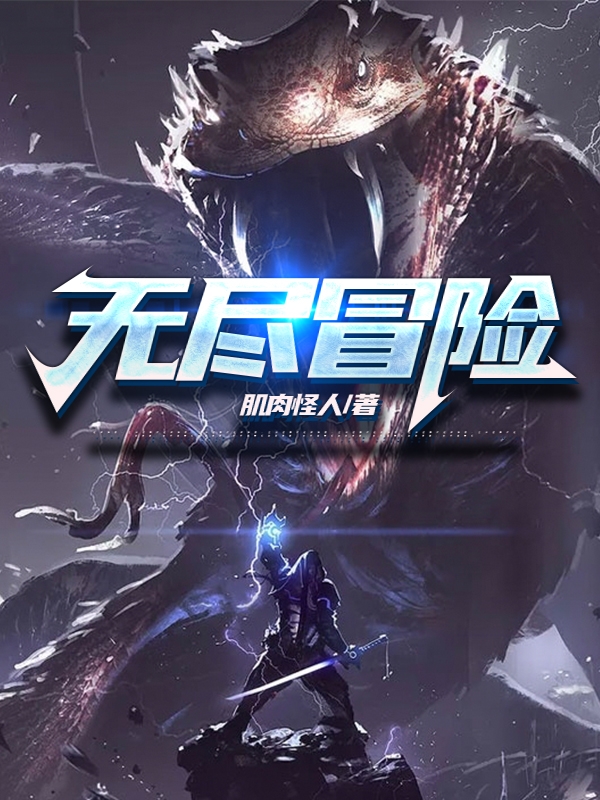 无尽冒险钟然，无尽冒险全文在线阅读