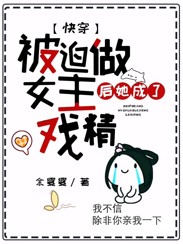 快穿；被迫做女主后她成了戏精最新章节（秦幼珊小说全文阅读）-够力荐小说推荐网