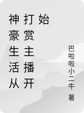 完整版《神豪生活从打赏主播开始》全文阅读