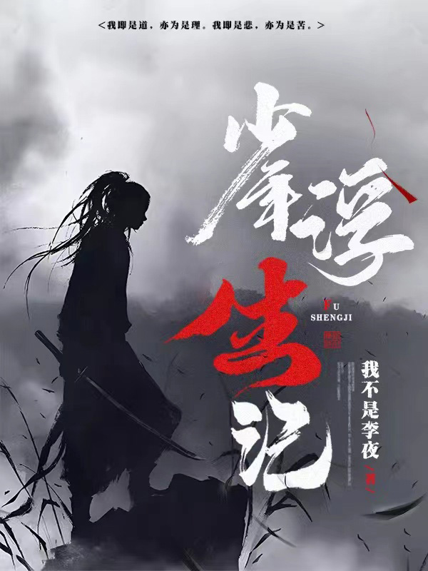 《少年浮生记》小说主角李夜令若轩全文章节免费在线阅读