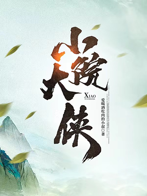 完整版《小院大侠》全文阅读