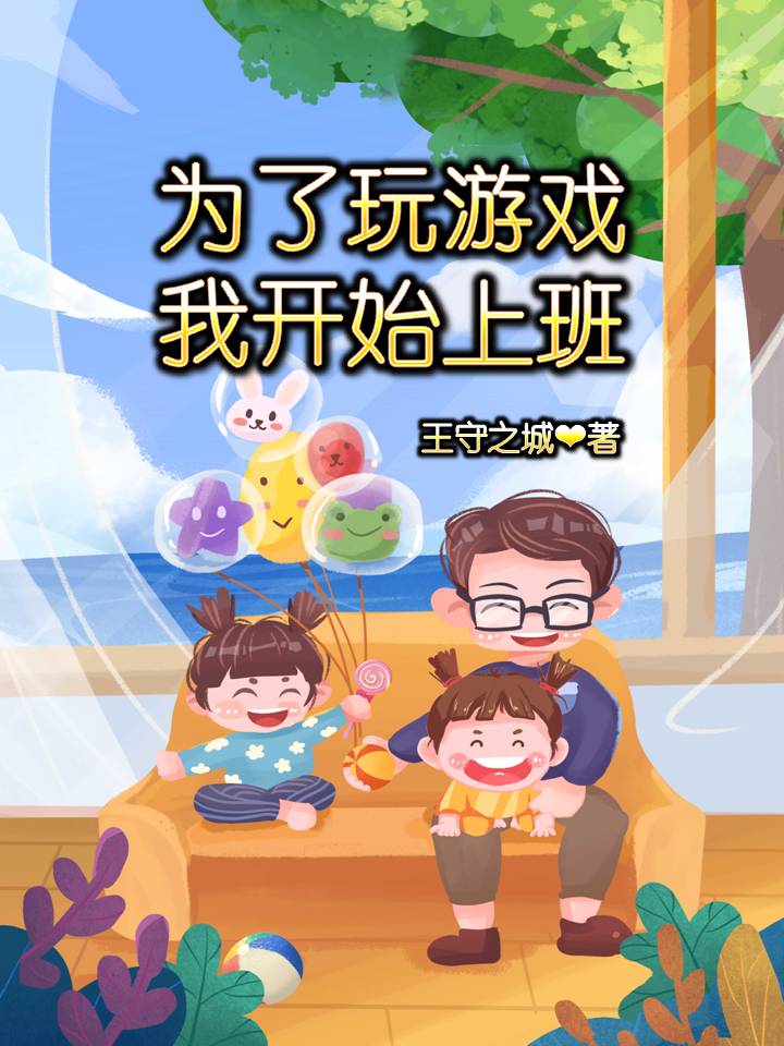 为了玩游戏我开始上班王云洛风小说在线全文免费阅读