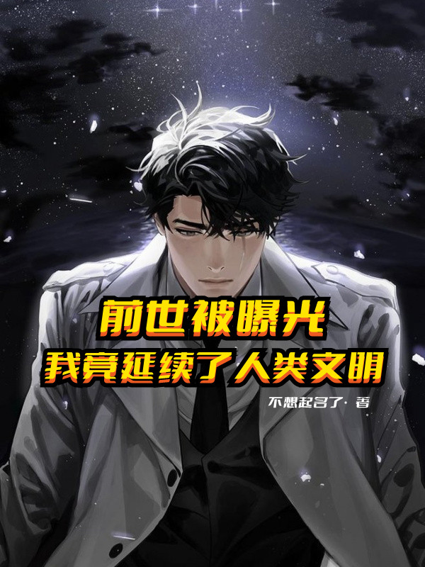前世被曝光，我竟延续了人类文明最新章节（余江文小说全文阅读）-够力荐小说推荐网