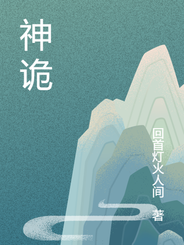 已完结小说《神诡》在线全文阅读-够力荐小说推荐网