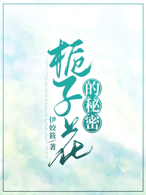 完整版《栀子花的秘密》全章节阅读