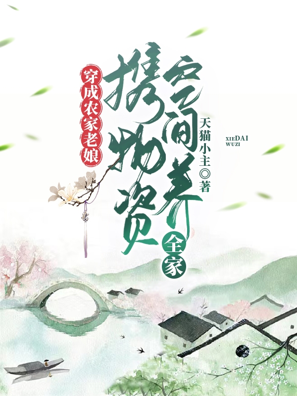 《穿成农家老娘，携物资空间养全家》全集免费在线阅读（周东雨萧战）-够力荐小说推荐网