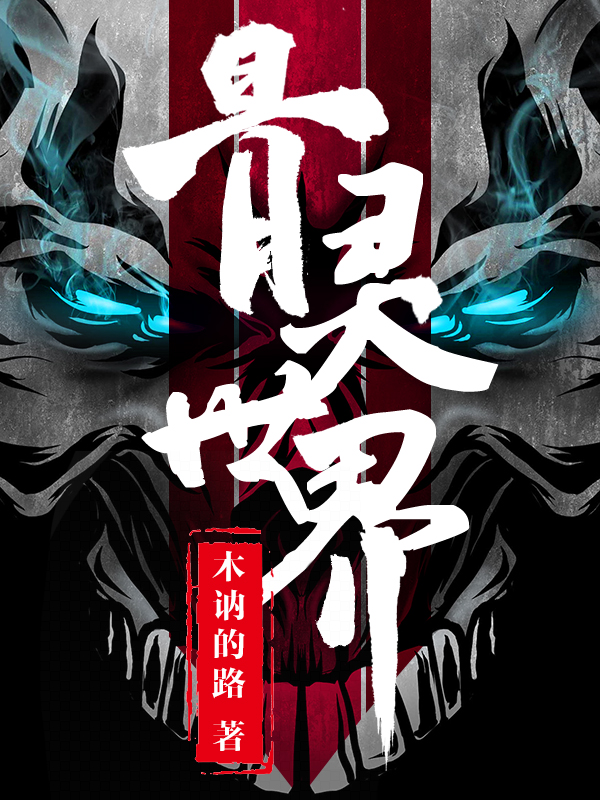 李尘小说骨灵世界全文免费阅读