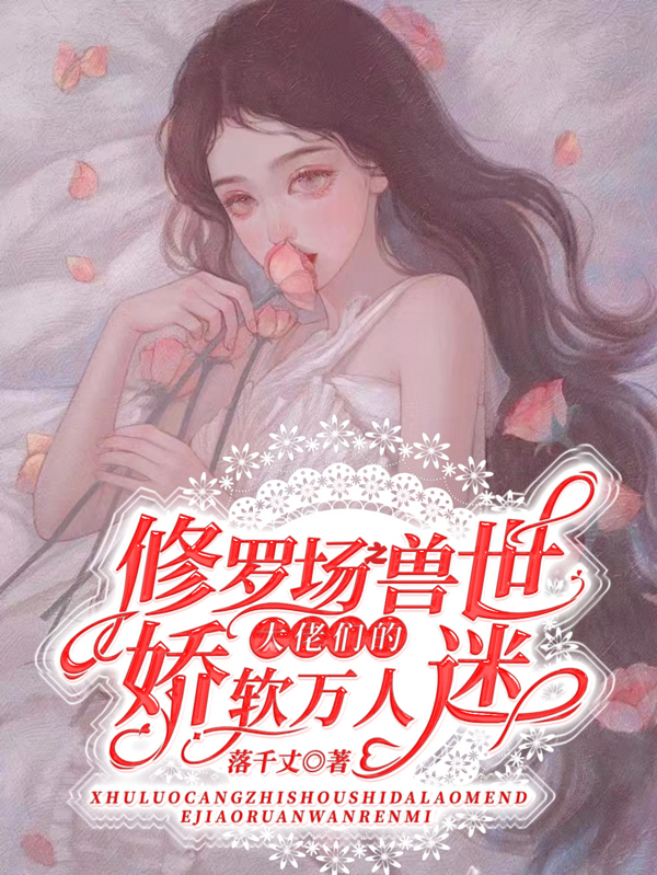 修羅場之獸世大佬們的嬌軟萬人迷