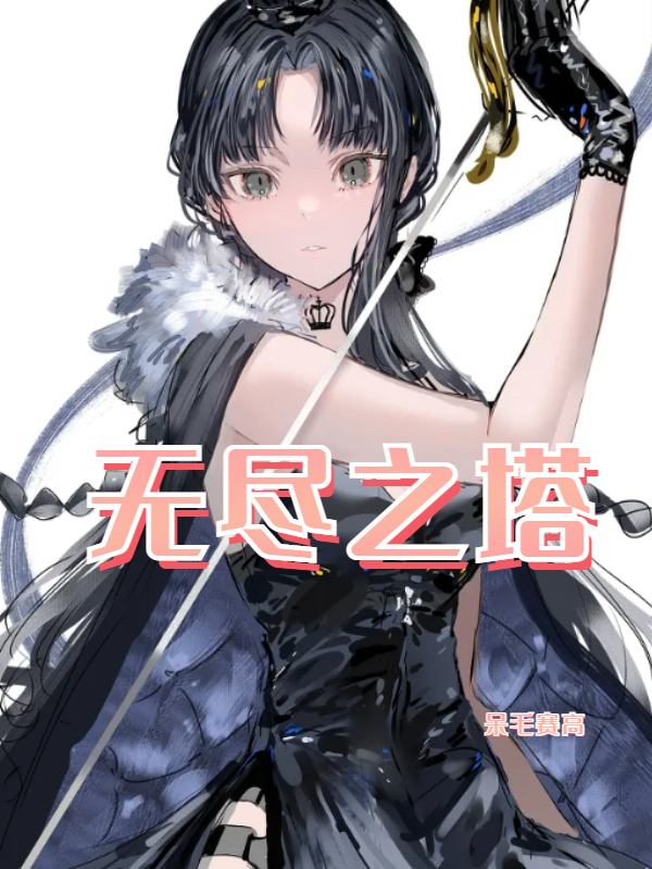 无尽之塔杨霖陈思思小说在线章节目录阅读最新章节