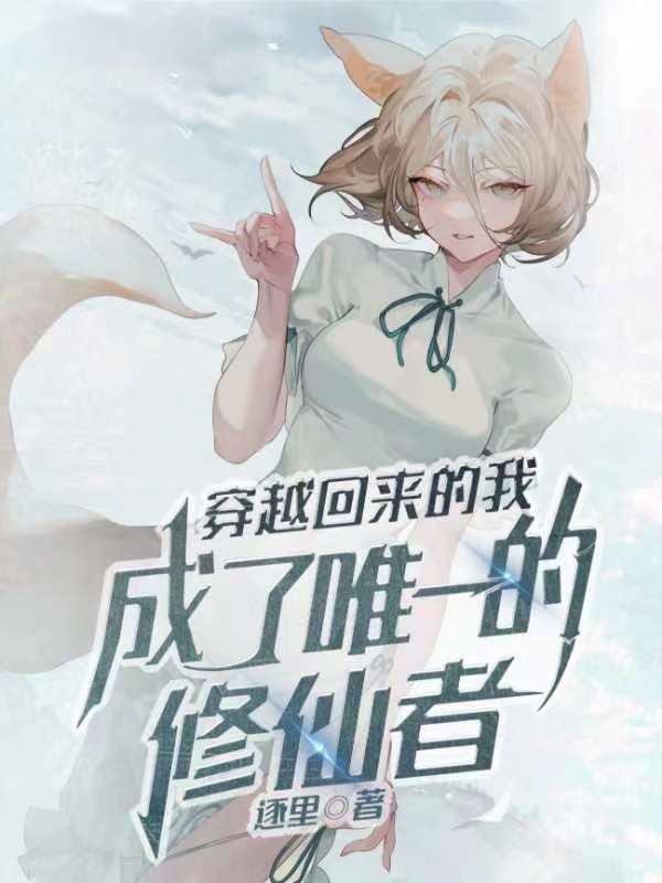 小说《穿越回来的我成了唯一的修仙者》在线全文阅读