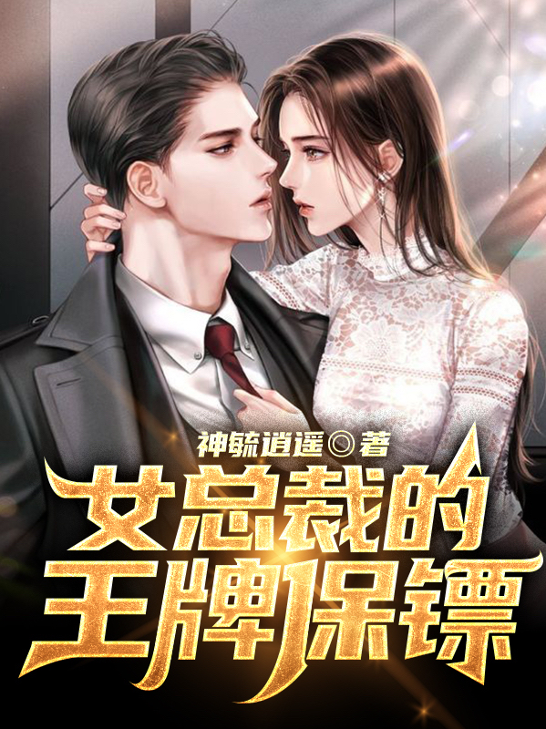 主角姬天纵慕湘彤小说女总裁的王牌保镖免费阅读