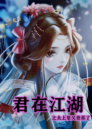 君在江湖之太上皇又登基了最新章节阅读，商懿阳孟达豪小说全文免费阅读