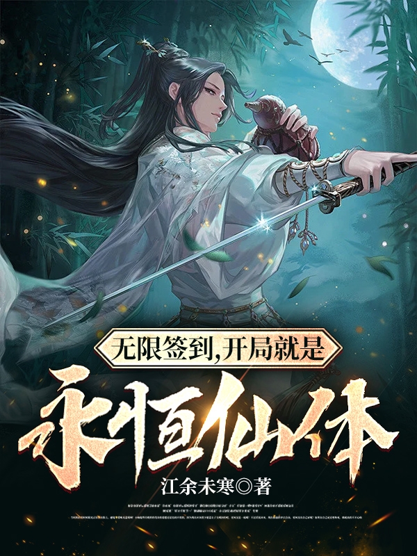 无限签到，开局就是永恒仙体！最新章节（君墨小说全文阅读）-够力荐小说推荐网