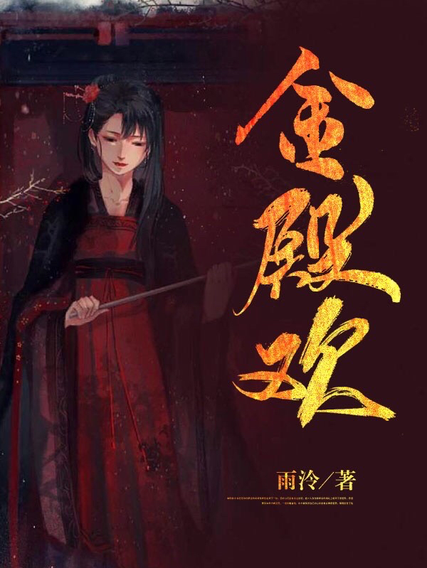 金殿欢姜芙，金殿欢在线无弹窗阅读-美文小说