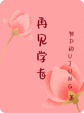 再见学长李冰晶徐宁在线全文免费阅读
